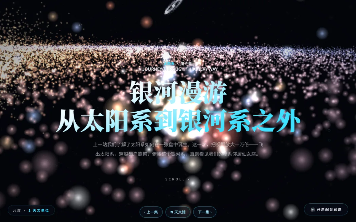 银河漫游预览