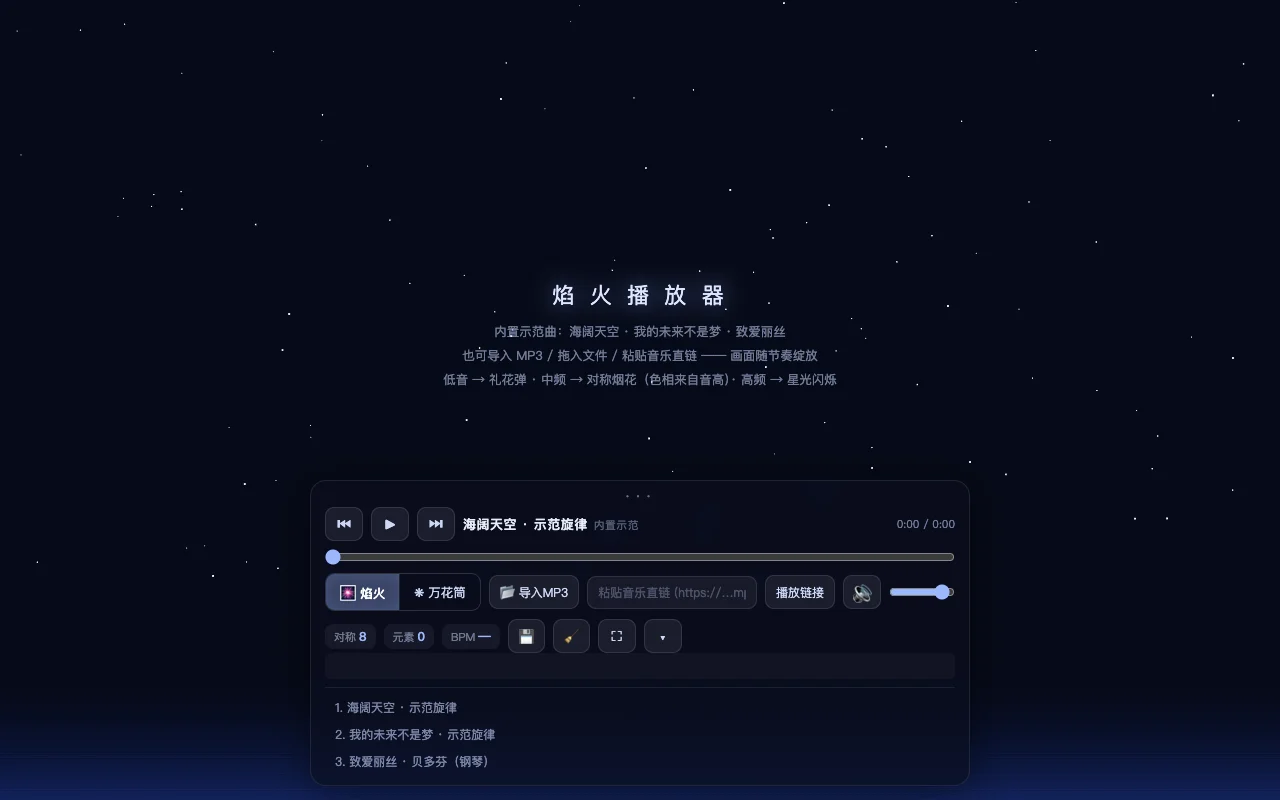 焰火播放器预览
