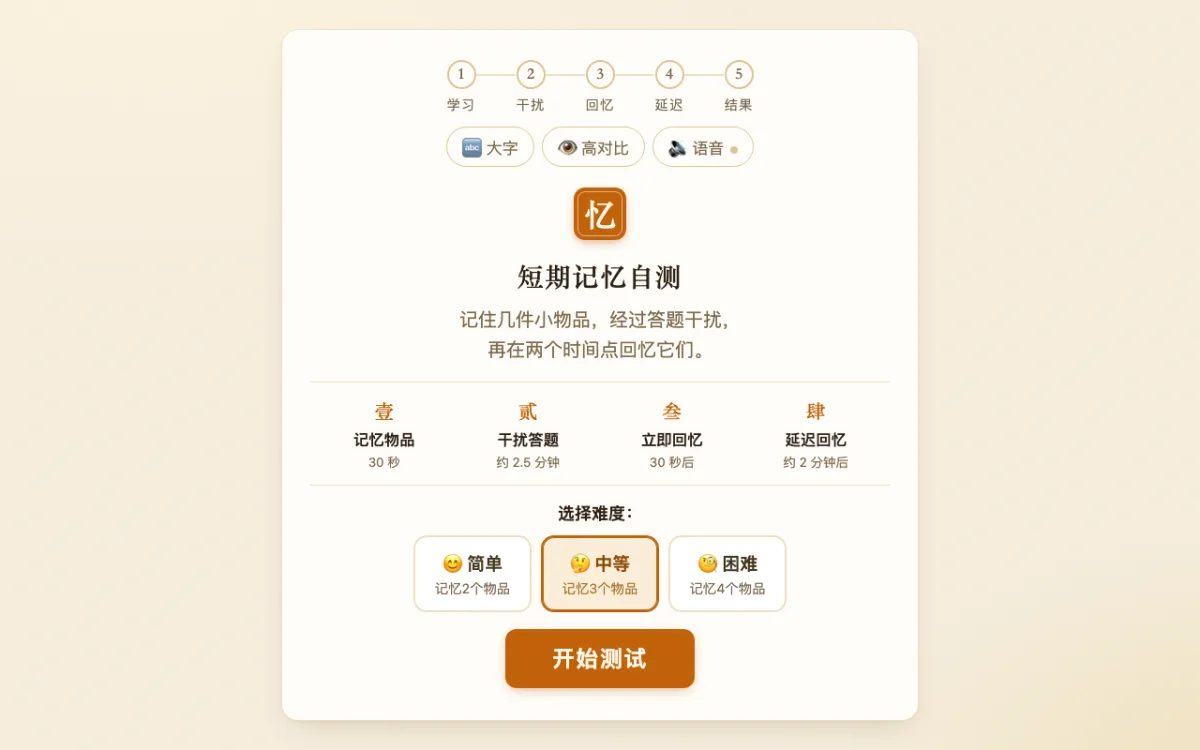 记忆自测工具的测试界面