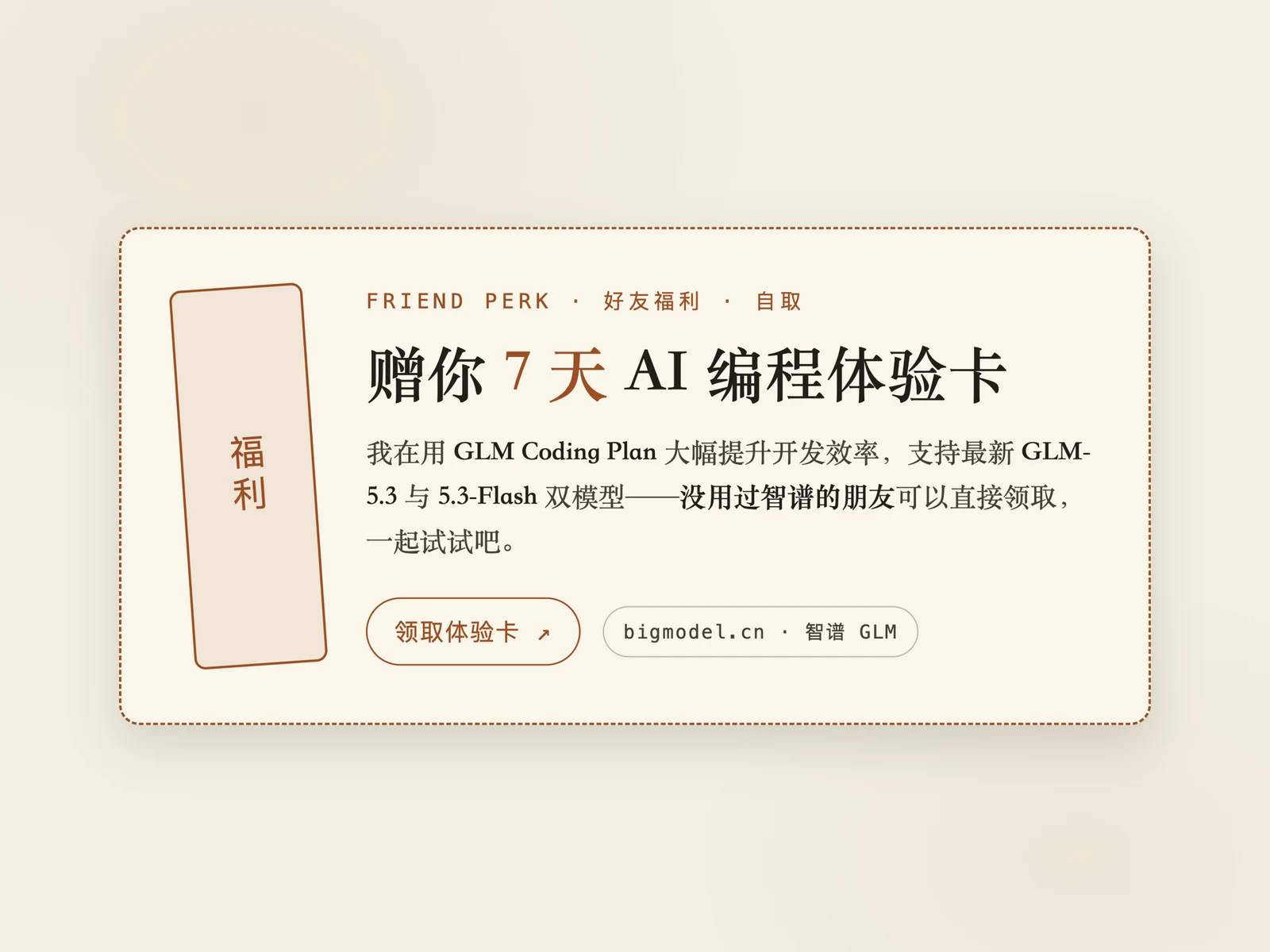 赠你 7 天 AI 编程体验卡预览